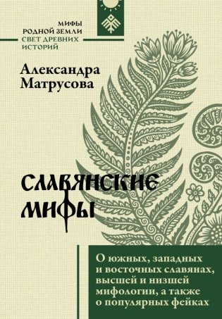 Славянские мифы. О южных, западных и восточных славянах, высшей и низшей мифологии, а также о популярных фейках фото книги