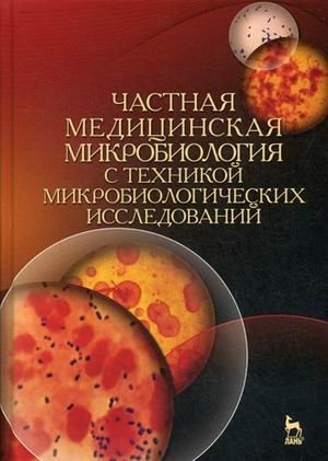 Частная медицинская микробиология с техникой микробиологических исследований фото книги