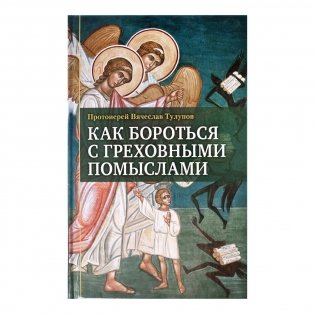 Как бороться с греховными помыслами фото книги