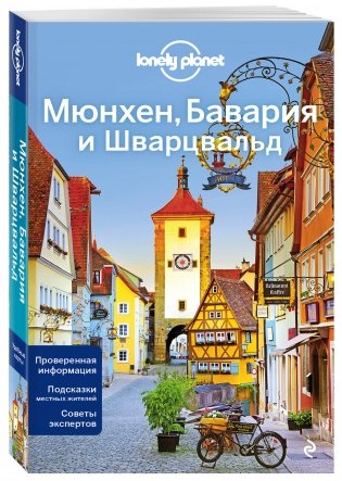 Мюнхен, Бавария и Шварцвальд фото книги 2
