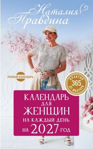 Календарь для женщин на каждый день на 2027 год. 365 практик от Мастера. Лунный календарь фото книги