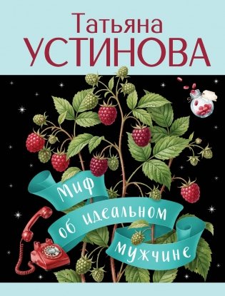 Миф об идеальном мужчине фото книги