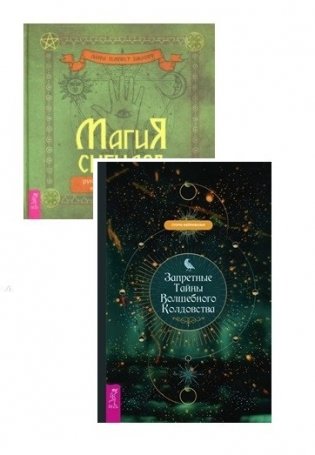 Магия сигилов. Запретные тайны волшебного колдовства (комплект из 2 книг) (количество томов: 2) фото книги