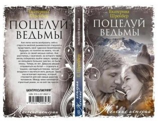 Поцелуй ведьмы фото книги 2