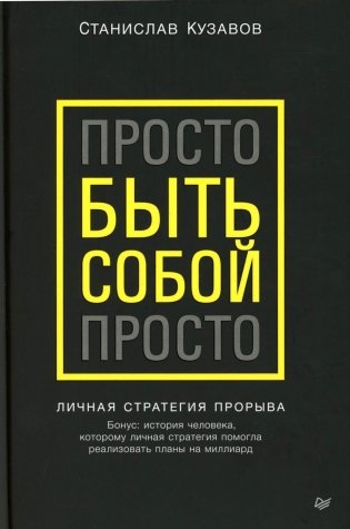 Просто быть собой просто. Личная стратегия прорыва фото книги