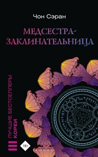 Медсестра-заклинательница фото книги