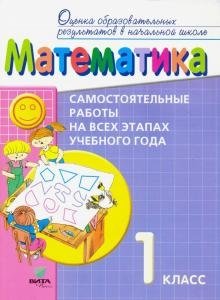 Математика. 1 класс. Самостоятельные работы на всех этапах учебного года. Пособие для учащихся. ФГОС фото книги
