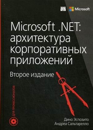 Microsoft .NET: архитектура корпоративных приложений фото книги