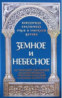 Земное и небесное фото книги