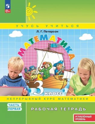 Математика: 3 класс: углубленный уровень: рабочая тетрадь: в 3 ч. Ч. 1. 2-е изд фото книги