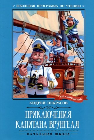 Приключения капитана Врунгеля: повесть фото книги