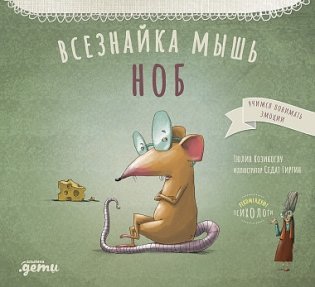 Всезнайка-мышь Ноб фото книги