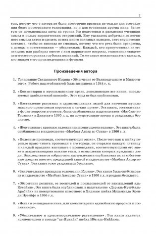 Толкование Священного Корана "Облегчение от Великодушного и Милостивого" (количество томов: 2) фото книги 8