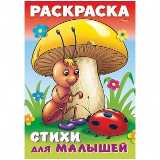 Комплект раскрасок "Для малышей. Муравьишка под грибом", А4, 8 листов, 12 штук (количество товаров в комплекте: 12) фото книги