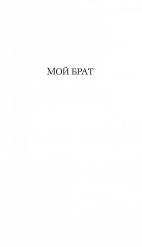 Каждый в нашей семье кого-нибудь да убил фото книги 11