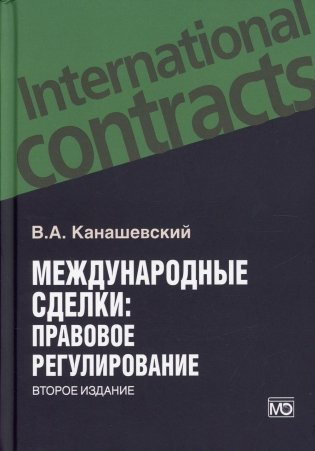 Международные сделки: правовое регулирование фото книги