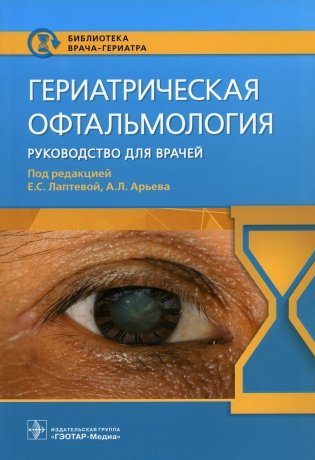 Гериатрическая офтальмология. Руководство для врачей фото книги