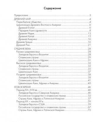 Всемирная история. 5–11 классы. Основные даты и события с комментариями фото книги 8