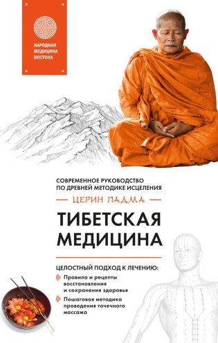 Тибетская медицина фото книги