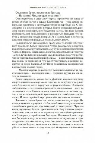 Хроники Нетесаного трона. Книга 2. Огненная кровь фото книги 17