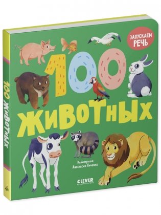 Книжки-картонки. 100 животных фото книги 2