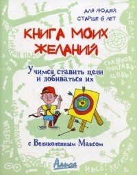 Книга моих желаний. Учимся ставить цели и добиваться их фото книги