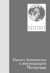 Проект Ломоносов и экспедиция Чичагова фото книги