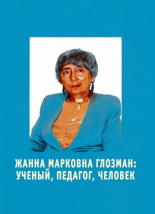 Жанна Марковна Глозман: ученый, педагог, человек фото книги