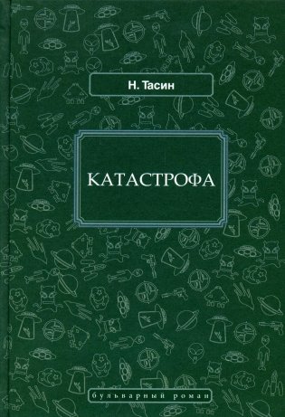Катастрофа: фантастический роман фото книги