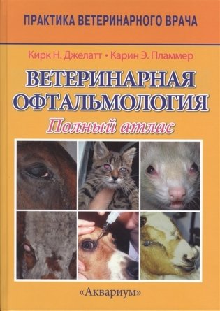 Ветеринарная офтальмология. Полный атлас фото книги