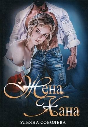 Жена Хана фото книги