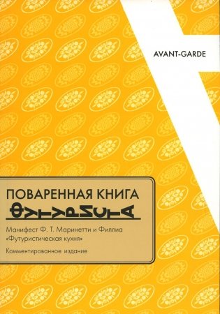 Поваренная книга футуриста: Манифест Ф.Т. Маринетти и Филлиа «Футуристическая кухня» фото книги