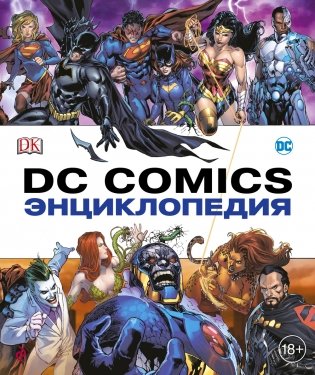 Энциклопедия DC Comics фото книги 2