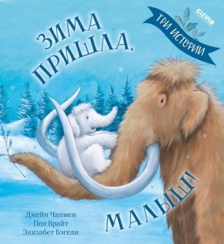 Зима пришла, малыш! Три истории фото книги