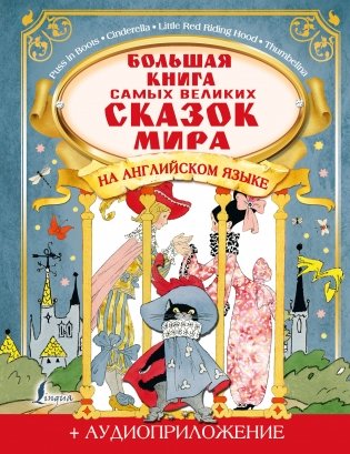 Большая книга самых великих сказок мира на английском языке + аудиоприложение фото книги