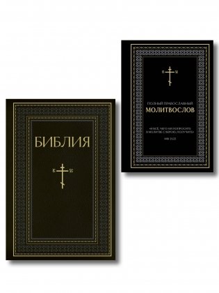 Комплект из 2-х книг: Библия и молитвослов (черный) (ИК) фото книги