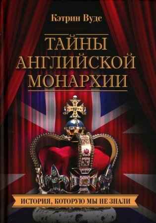 Тайны английской монархии. История, которую мы не знали фото книги