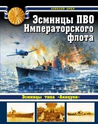 Эсминцы ПВО Императорского флота фото книги
