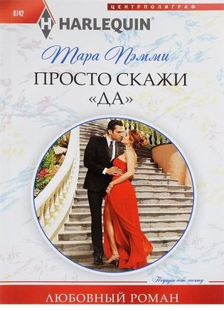 Просто скажи "ДА" фото книги