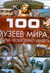 100 музеев мира, которые необходимо увидеть фото книги