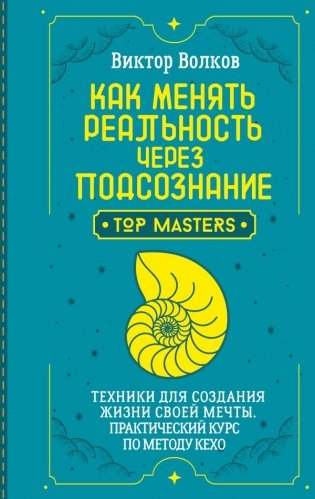 Как менять реальность через подсознание. Техники для создания жизни своей мечты. Практический курс по методу Кехо фото книги