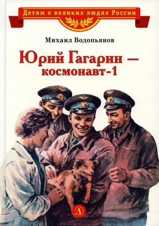 Юрий Гагарин - космонавт-1: рассказы фото книги