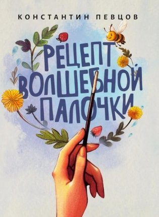 Рецепт волшебной палочки фото книги