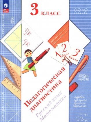 Педагогическая диагностика. Русский язык. Математика: 3 кл.: Рабочая тетрадь фото книги
