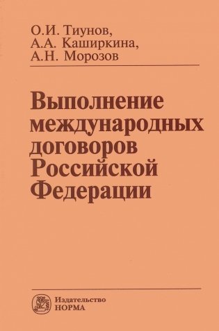 Выполнение международных договоров Российской Федерации фото книги