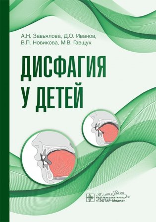 Дисфагия у детей фото книги