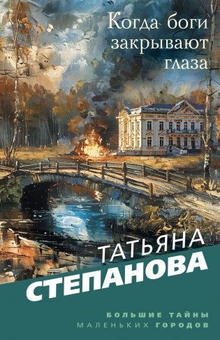 Когда боги закрывают глаза фото книги