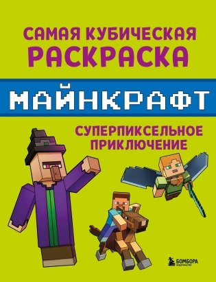 Самая кубическая раскраска Майнкрафт. Супер пиксельное приключение фото книги