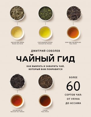 Чайный гид. Как выбрать и заварить чай, который вам понравится. Более 60 сортов чая: от улуна до ассама фото книги