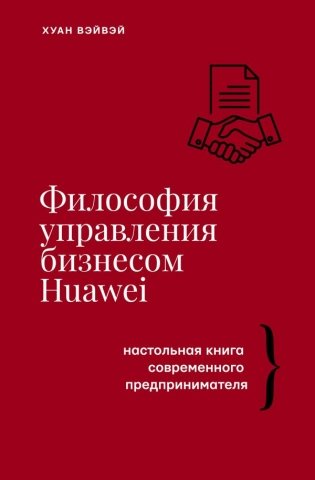Философия управления бизнесом HUAWEI фото книги